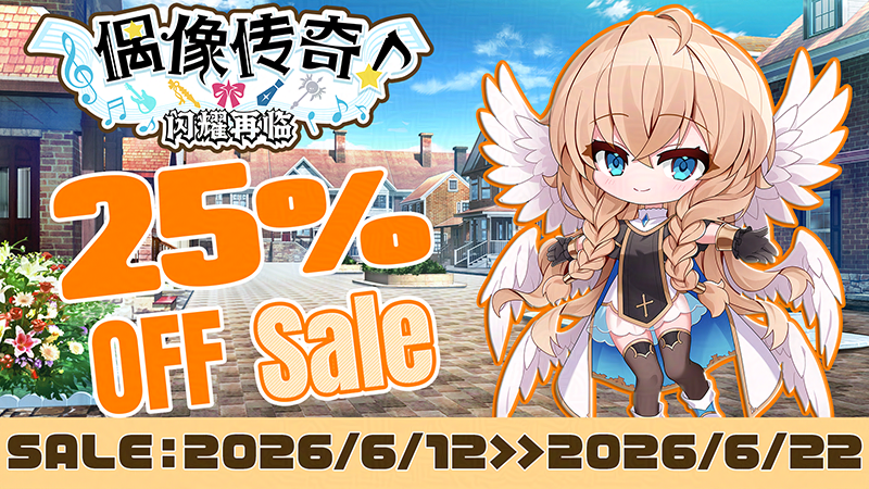 传奇私服网：《偶像传奇！闪耀再临》25％OFF特卖中！